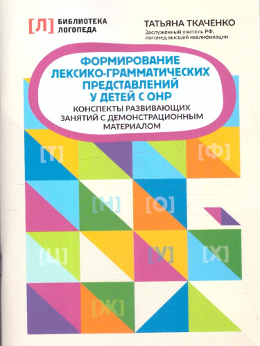 Формирование лексико-грамматических представлений.Дети с ОНР