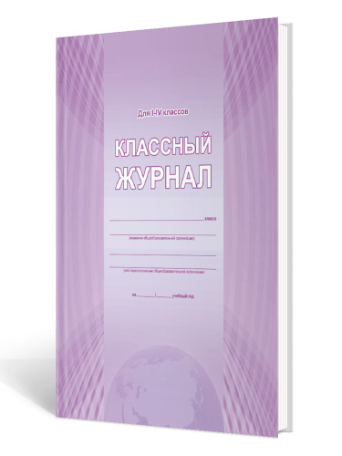 Классный журнал 1-4 класс (7БЦ, цветная обложка, бумага офсетная, ламинация, 144 стр.)