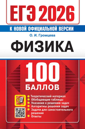 ЕГЭ 2026 Физика. 100 баллов. Самостоятельная подготовка к ЕГЭ