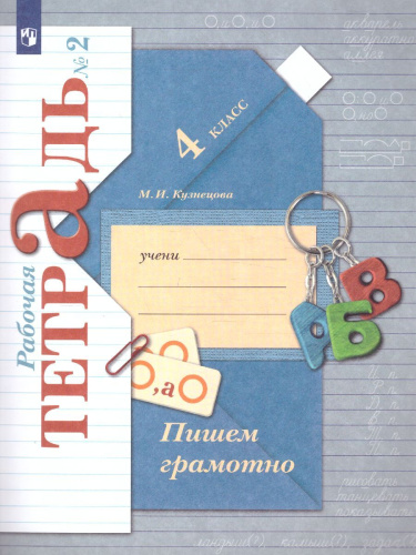 Пишем грамотно 4 класс. Рабочая тетрадь. Комплект в 2-х частях. Часть 2. ФГОС