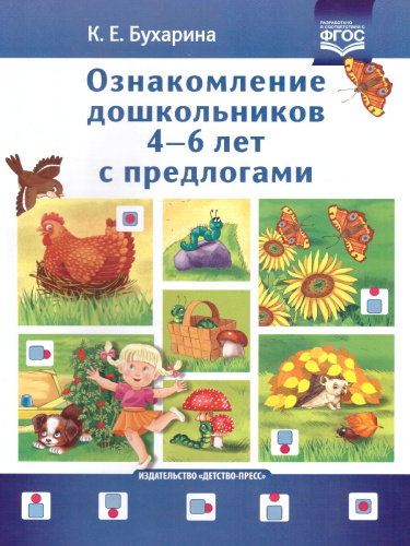 Ознакомление дошкольников 4-6 лет с предлогами. ФГОС