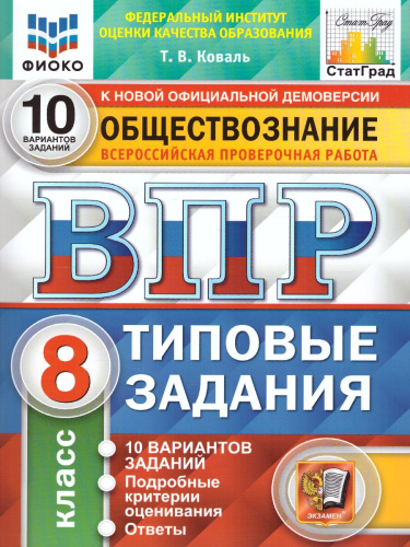 ВПР Обществознание 8 класс. 10 вариантов ФИОКО СТАТГРАД ТЗ ФГОС