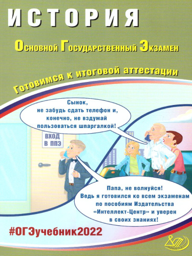 ОГЭ 2022. История