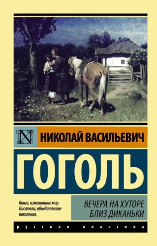 Вечера на хуторе близ Диканьки / ЭксклюзивКласРус