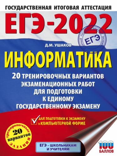 ЕГЭ 2022. Информатика. 20 тренировочных вариантов