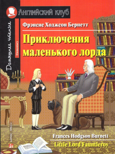 Домашнее чтение с заданиями. Приключения маленького лорда.