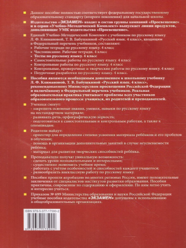 Русский язык 4 класс. Тесты. Часть 2 (к новому ФПУ). УМК "Перспектива". ФГОС