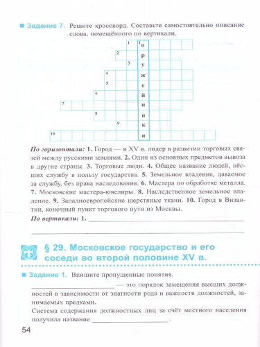 История России 6 класс. Рабочая тетрадь (к новому учебнику). Часть 2. ФГОС