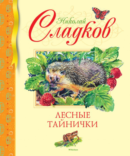 Лесные тайнички /Библиотека детской классики