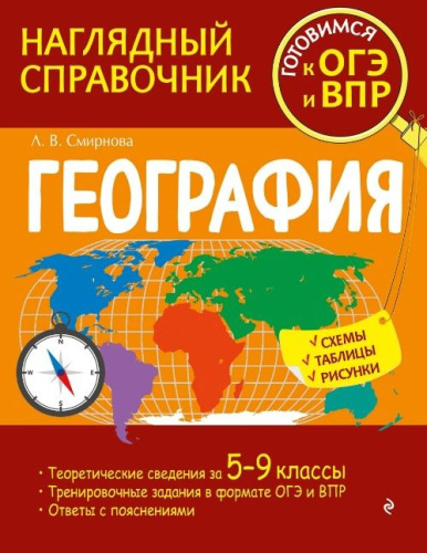 География. Наглядный справочник. 5-9 классы