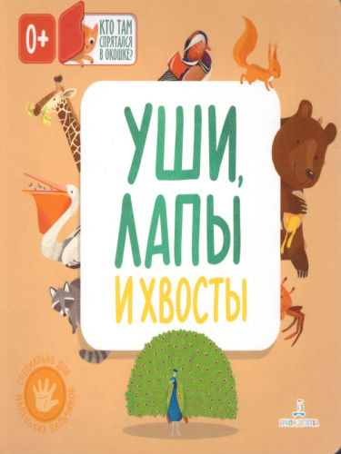 Уши, лапы и хвосты