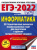 ЕГЭ 2022. Информатика. 20 тренировочных вариантов