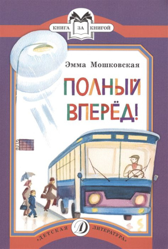 Полный вперед! /Книга за книгой