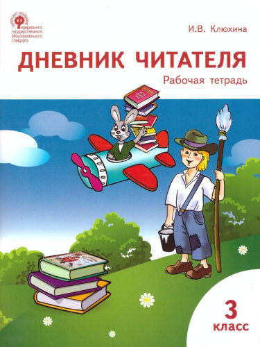 Дневник читателя 3 класс. Рабочая тетрадь. ФГОС