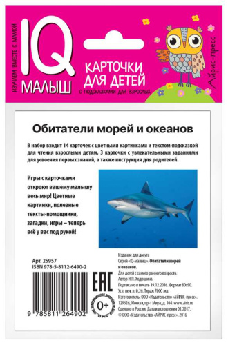 Умный малыш. Обитатели морей и океанов. Набор карточек для детей