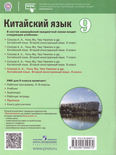 Китайский язык 9 класс. Второй иностранный язык. Прописи