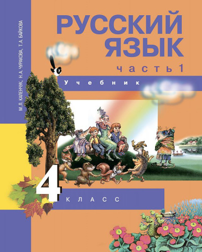 Русский язык 4 класс. Учебник. Часть 1. ФГОС