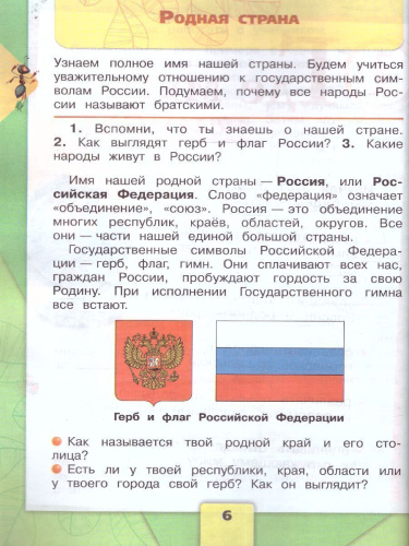 Окружающий мир 2 класс. Учебник в 2-х частях. Часть 1 (ФП2022)