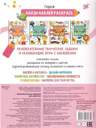 Занимательные задания для девочек /Найди, наклей, раскрась