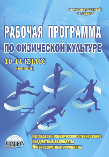 Рабочая программа по Физической культуре 10-11 класс. Юноши. ФГОС