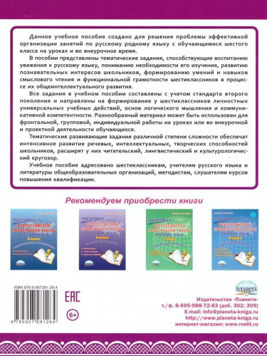 Наш родной русский язык 6 класс. Тематические развивающие задания для школьников