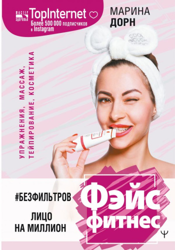#БЕЗ ФИЛЬТРОВ. Фэйсфитнес. Лицо на миллион / Мастер здоровья