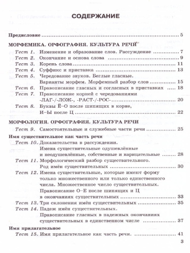 Русский язык 5 класс. Тесты к учебнику Т.А. Ладыженской и др. Часть 2. ФГОС НОВЫЙ