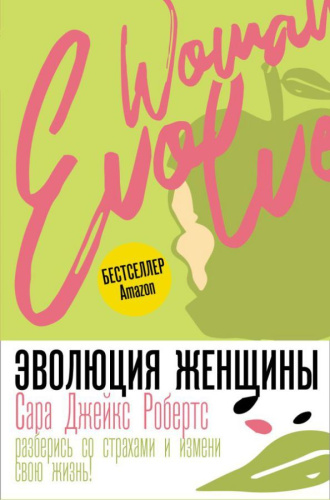 Эволюция женщины. Разберись со страхами и измени свою жизнь! Робертс С. /Trend. Psychology
