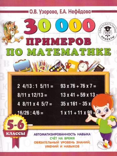 30 000 примеров по математике 5-6 класс