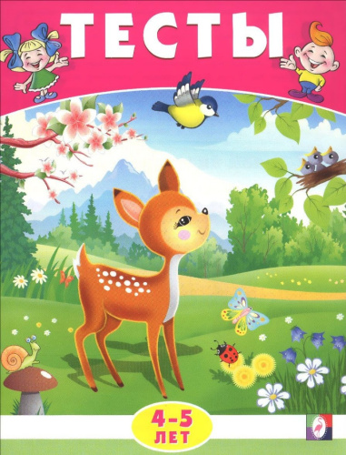 Тесты 4-5 лет (окружающий мир)