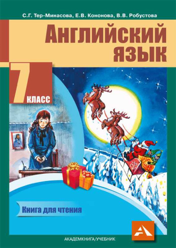 Английский язык 7 класс. Favourite. Книга для чтения. Хрестоматия. ФГОС