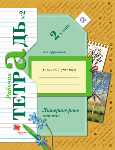 Литературное чтение 2 класс. Рабочая тетрадь. Часть 2. ФГОС