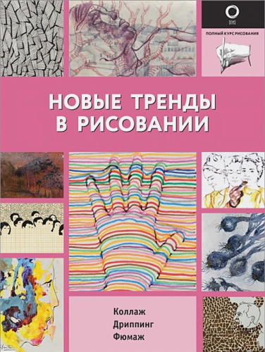Новые тренды в рисовании. Полный курс рисования