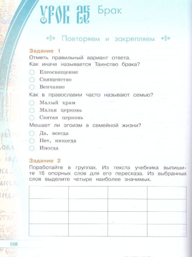 Основы православной культуры. Рабочая тетрадь 4 класс