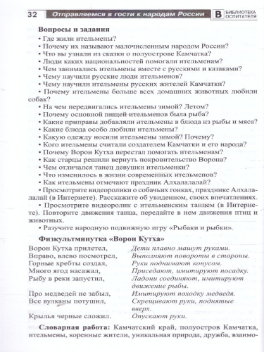 Отправляемся в гости к народам России. Сказки, беседы и игры для детей 5-7 лет