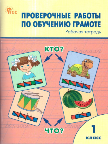 Проверочные работы по обучению грамоте 1 кл. НОВЫЙ ФГОС/РТ (Вако)