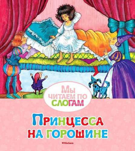 Мы читаем по слогам