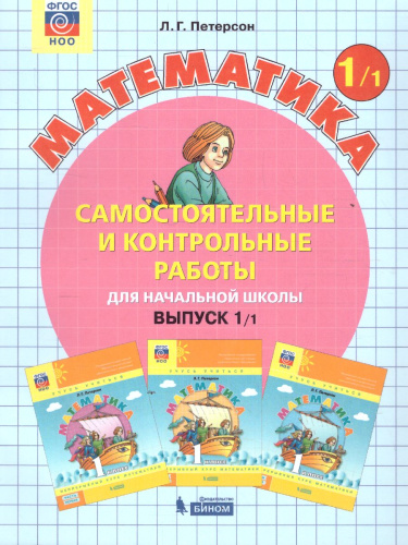 Самостоятельные и контрольные работы вып.1 вар.1 ФГОС