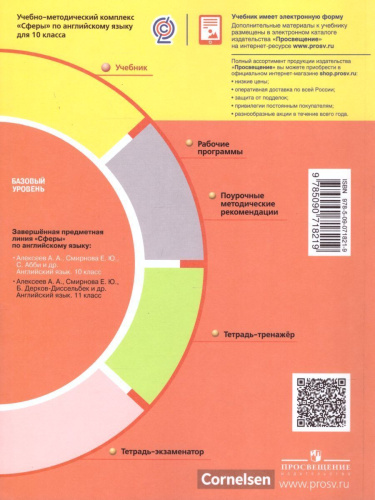 Английский язык 10 класс. Базовый уровень. Учебник. УМК "Сферы"