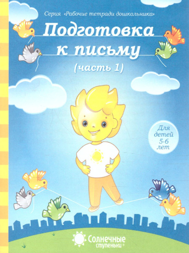 Подготовка к письму. Часть 1. Рабочая тетрадь для детей 5-6 лет