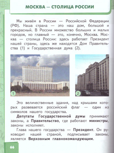 Окружающий мир 2 класс. Учебник в 2-х частях. Часть 2
