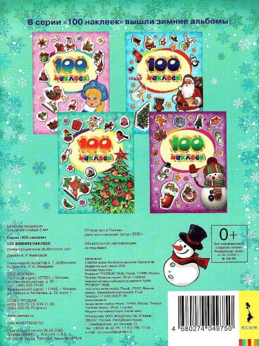 Наклейки 100 зимних наклеек (бирюзовая) (Росмэн)