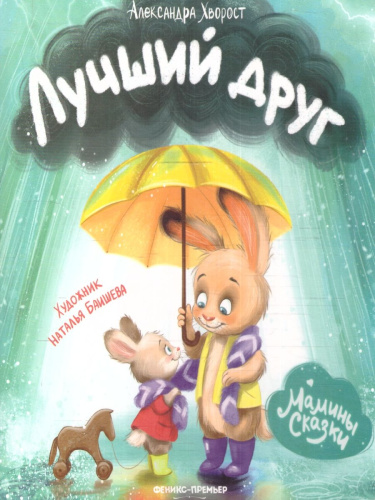 Мамины сказки. Лучший друг