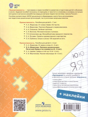 Прописи дошкольника. Печатные буквы и их элементы. Для детей от 4-5 лет