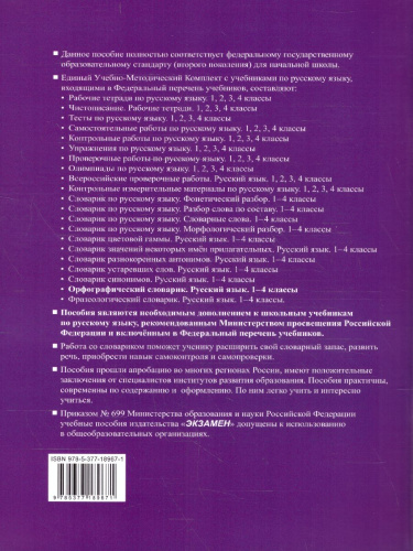 Русский язык 1-4 класс. Словарик Орфографический