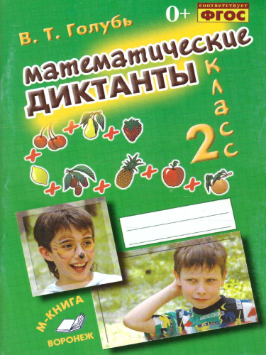 Математические диктанты 2 класс. Практическое пособие для начальной школы. ФГОС