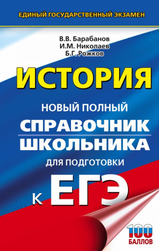 ЕГЭ История. Новый полный справочник школьника для подготовки к ЕГЭ