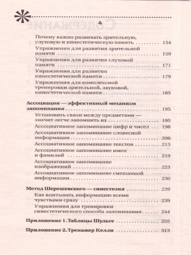 Большой тренажер мозга на основе методик Келли и Шульте. Более 100 упр. д /всех видов памяти