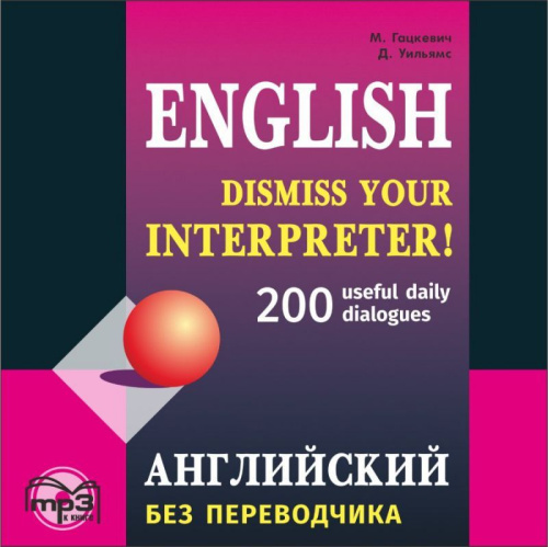 Английский без переводчика. 200 диалогов. MP3