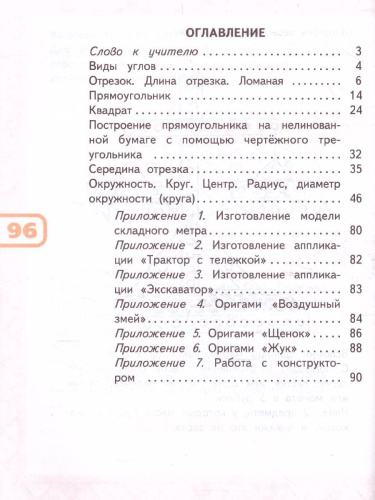 Математика и конструирование 2 класс. Пособие для учащихся. ФГОС. УМК "Школа России"